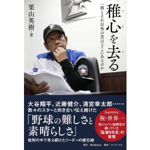 稚心を去る 電子書籍版 / 著:栗山英樹 スポーツノンフィクション書籍の商品画像