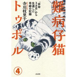 難病仔猫トゥポル「余命3カ月」から生還した奇跡の記録(分冊版) 【第4話】 電子書籍版 / 寺川枝里子｜ebookjapan