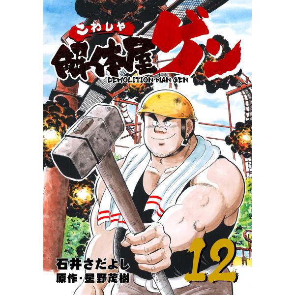 解体屋ゲン (12) 電子書籍版 / 原作:星野茂樹/作画:石井さだよし