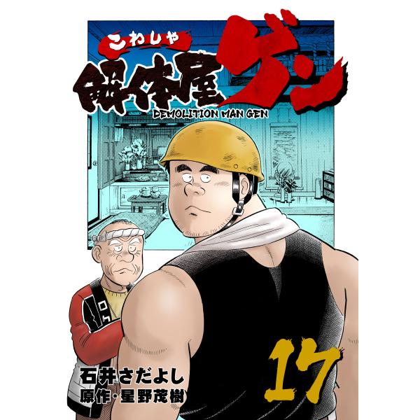 解体屋ゲン (17) 電子書籍版 / 原作:星野茂樹/作画:石井さだよし