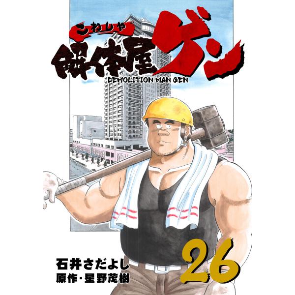 解体屋ゲン (26) 電子書籍版 / 原作:星野茂樹/作画:石井さだよし