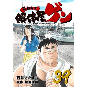 解体屋ゲン (39) 電子書籍版 / 原作:星野茂樹/作画:石井さだよし