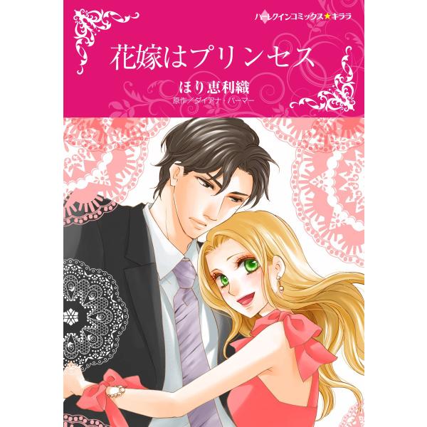 花嫁はプリンセス 電子書籍版 / ほり恵利織 原作:ダイアナ・パーマー