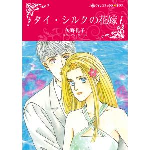 タイ・シルクの花嫁 電子書籍版 / 矢野礼子 原作:アン・ウィール｜ebookjapan