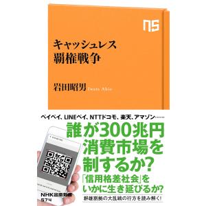 キャッシュレス覇権戦争 電子書籍版 / 著:岩田昭男｜ebookjapan