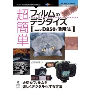 超簡単フィルムのデジタイズ ニコンD850の活用法 電子書籍版 / 山野泰照｜ebookjapan