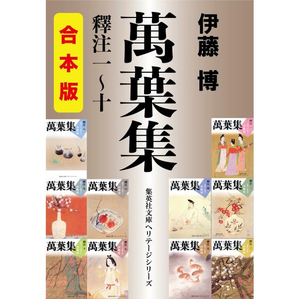 【合本版】萬葉集釋注(集英社文庫版一〜十) 電子書籍版 / 伊藤 博