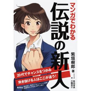 マンガでわかる 伝説の新人 20代でチャンスをつかみ突き抜ける人はここが違う! 電子書籍版 / 著:紫垣樹郎/シナリオ:秋内常良/画:三輪亮介｜ebookjapan