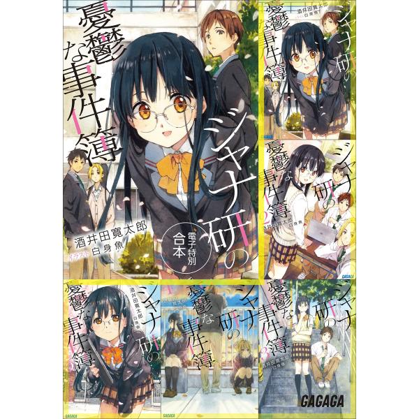 ガガガ文庫 電子特別合本 ジャナ研の憂鬱な事件簿 電子書籍版 / 酒井田寛太郎(著)/白身魚(イラス...