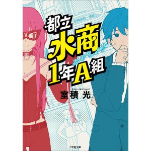 都立水商1年A組 電子書籍版 / 室積光