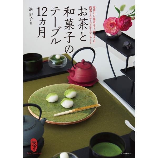 お茶と和菓子のテーブル12ヵ月 電子書籍版 / 浜裕子