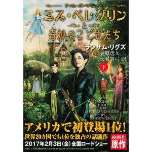 ミス・ペレグリンと奇妙なこどもたち<下> 電子書籍版 / 著:ランサム・リグズ/訳:金原瑞人/訳:大谷真弓