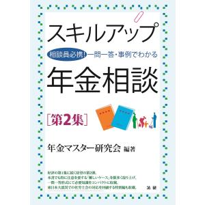 スキルアップ年金相談 第2集 電子書籍版 / 年金マスター研究会(編著)｜ebookjapan