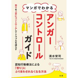 マンガでわかるアンガーコントロールガイド 電子書籍版 / 清水栄司(著)｜ebookjapan