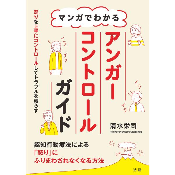 マンガでわかるアンガーコントロールガイド 電子書籍版 / 清水栄司(著)
