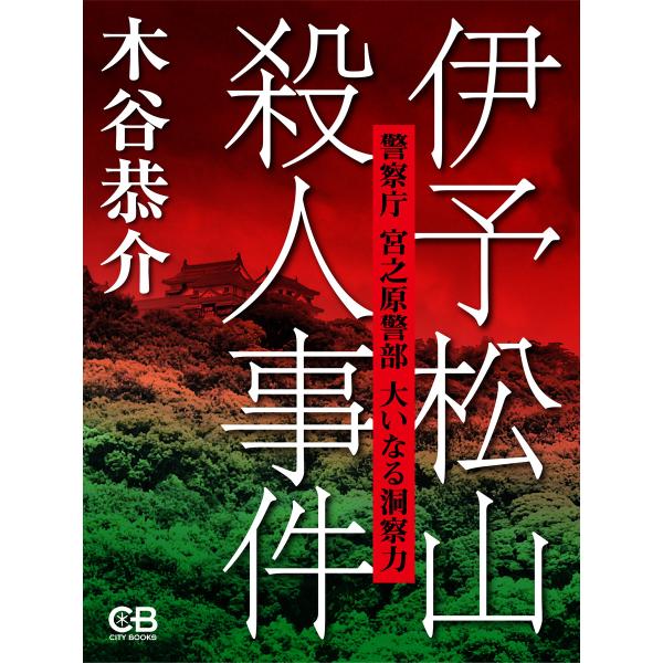 伊予松山殺人事件 警察庁 宮之原警部 大いなる洞察力 電子書籍版 / 著:木谷恭介