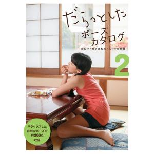 だらっとしたポーズカタログ2 ─女の子・男子高校生・スーツの男性 電子書籍版 / 編:マール社編集部｜ebookjapan