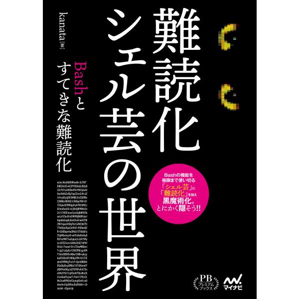 難読化シェル芸の世界 電子書籍版 / 著:kanata