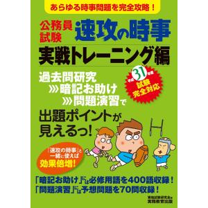 公務員試験 速攻の時事 実戦トレーニング編 平成31年度試験完全対応 電子書籍版 / 編集:資格試験研究会｜ebookjapan