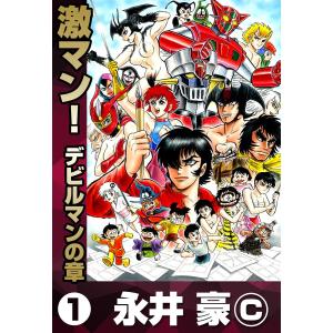 けっこう仮面 (2) 電子書籍版 / 永井豪 : ebookjapan ヤフー店 - 通販