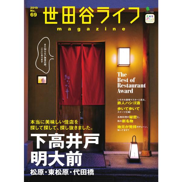 世田谷ライフmagazine No.69 電子書籍版 / 世田谷ライフmagazine編集部
