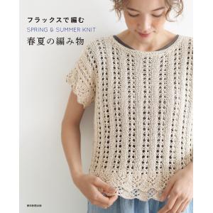 フラックスで編む 春夏の編み物 電子書籍版 / 朝日新聞出版｜ebookjapan