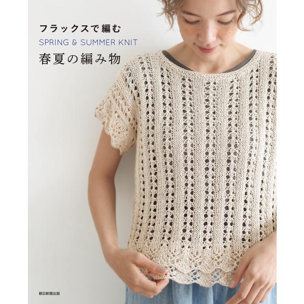 フラックスで編む 春夏の編み物 電子書籍版 / 朝日新聞出版