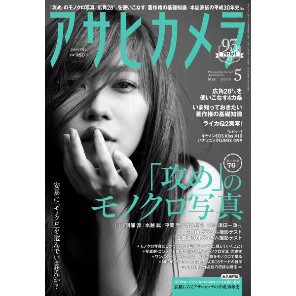 アサヒカメラ 2019年5月増大号 電子書籍版 / アサヒカメラ編集部