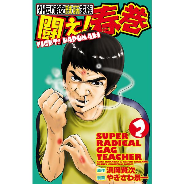 外伝!浦安鉄筋家族 闘え!春巻 (2) 電子書籍版 / 漫画:やぎさわ景一 原作:浜岡賢次