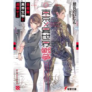 東京×異世界戦争 自衛隊、異界生物を迎撃せよ 電子書籍版 / 著者:鷲宮だいじん イラスト:daito｜ebookjapan