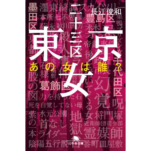 東京二十三区女 あの女は誰? 電子書籍版 / 著:長江俊和