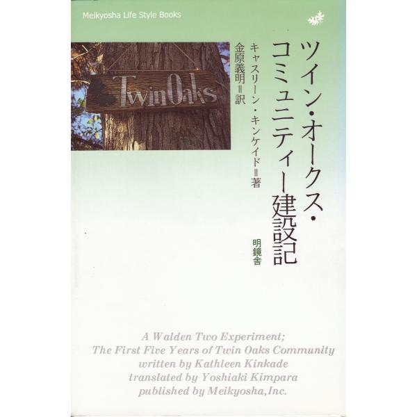 ツイン・オークス・コミュニティー建設記 電子書籍版 / 著:キャスリーン・キンケイド 訳:金原義明