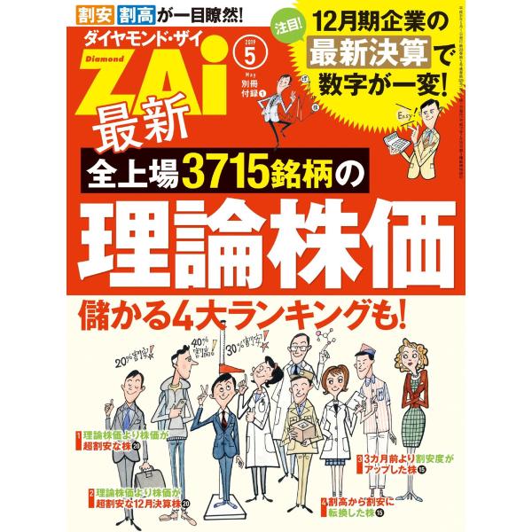 最新全上場3715銘柄の理論株価 電子書籍版 / 著:ダイヤモンド・ザイ編集部