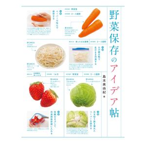 野菜保存のアイデア帖 電子書籍版 / 島本 美由紀｜ebookjapan