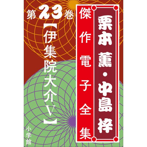 栗本薫・中島梓傑作電子全集23 [伊集院大介 V] 電子書籍版 / 栗本薫(著)/中島梓(著)