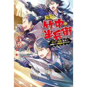 転生! 竹中半兵衛 マイナー武将に転生した仲間たちと戦国乱世を生き抜く : 3 電子書籍版 / 著者:青山有/イラスト:長浜めぐみ｜ebookjapan