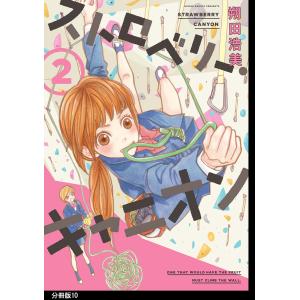 ストロベリー・キャニオン 分冊版(10) 電子書籍版 / 朔田浩美｜ebookjapan