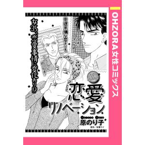 恋愛リノベーション 【単話売】 電子書籍版 / 原のり子 砂夏ケイ｜ebookjapan