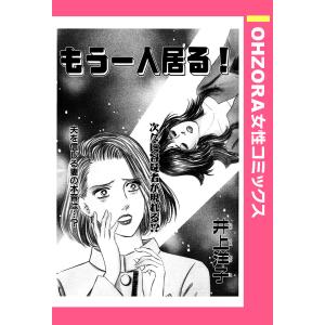 もう一人居る! 【単話売】 電子書籍版 / 井上洋子｜ebookjapan