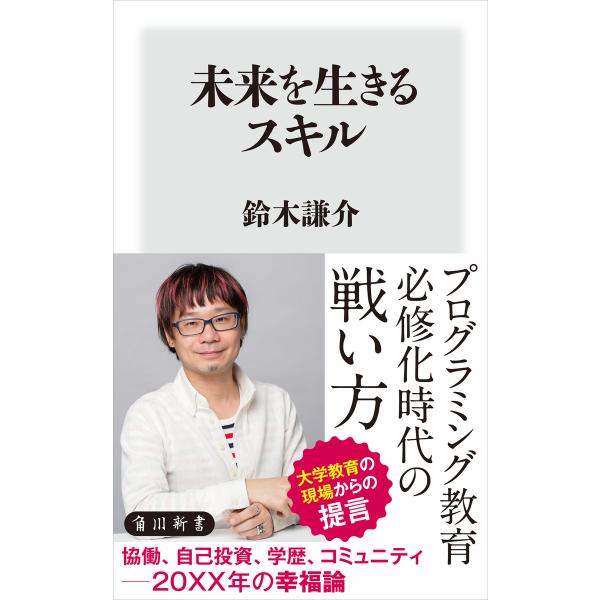未来を生きるスキル 電子書籍版 / 著者:鈴木謙介