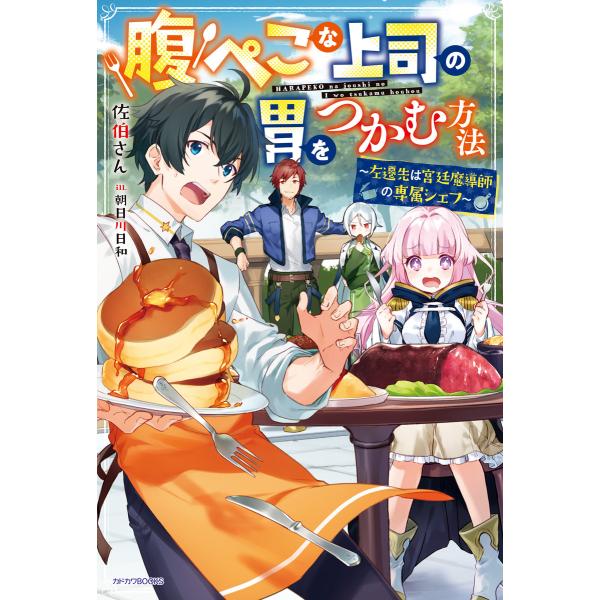 腹ぺこな上司の胃をつかむ方法 〜左遷先は宮廷魔導師の専属シェフ〜 電子書籍版 / 著者:佐伯さん イ...