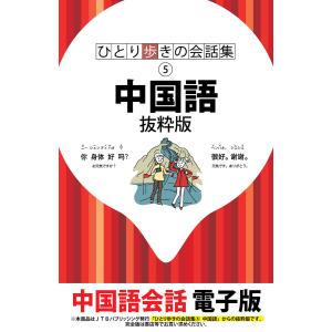 ひとり歩きの会話集 中国語 抜粋版 電子書籍版 / JTBパブリッシング｜ebookjapan