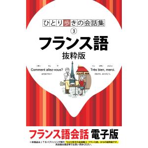 ひとり歩きの会話集 フランス語 抜粋版 電子書籍版 / JTBパブリッシング｜ebookjapan