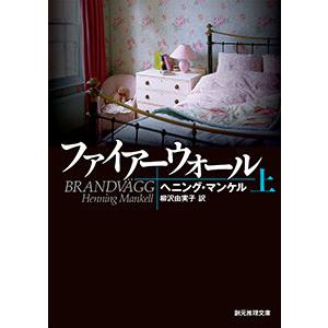 ファイアーウォール 上 電子書籍版 / 著:ヘニング・マンケル 訳:柳沢由実子