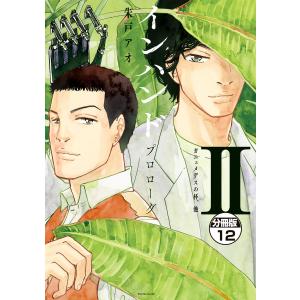 インハンド プロローグ 分冊版 (12)ガニュメデスの杯、他 電子書籍版 / 朱戸アオ｜ebookjapan