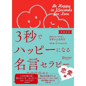 3秒でハッピーになる名言セラピー THE BEST[恋愛編] 電子書籍版 / 著:ひすいこたろう｜ebookjapan