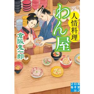 人情料理わん屋 電子書籍版 / 倉阪鬼一郎｜ebookjapan