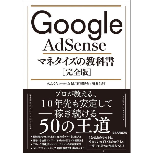 Google AdSense マネタイズの教科書[完全版] 電子書籍版 / のんくら(早川修)/a-...