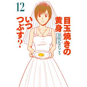 目玉焼きの黄身 いつつぶす? 12 電子書籍版 / 著者:おおひなたごう｜ebookjapan