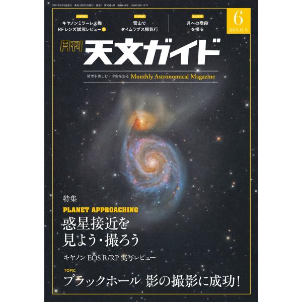 天文ガイド 2019年6月号 電子書籍版 / 天文ガイド編集部